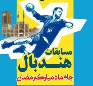 قهرماني فولاد آلياژي در مسابقات هندبال جام رمضان يزد